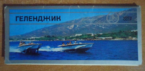 СССР 1976 Геленджик "Планета" комплект