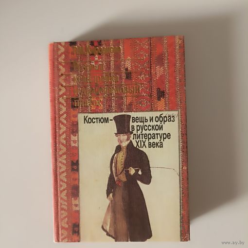 Кирсанова Р.М. Розовая ксандрейка и драдедамовый платок. Костюм: вещь и образ в русской литературе ХIX века