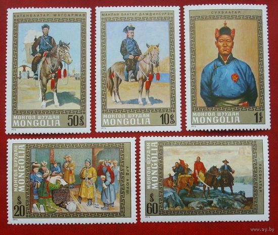 Монголия. Национальные герои. ( 5 марок ) 1972 года. 9-2.