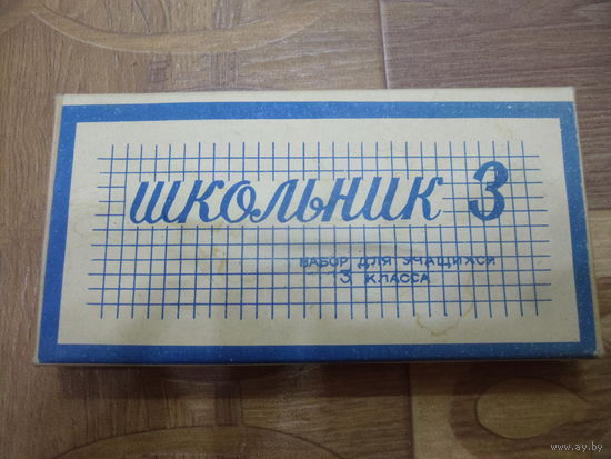 Набор для учащихся 3 класса ШКОЛЬНИК 3.