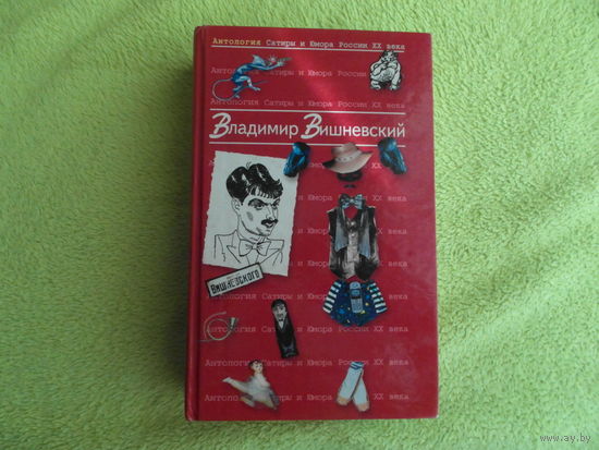 Вишневский В. Антология Сатиры и Юмора России XX века: Владимир Вишневский. Серия: Антология сатиры и юмора России XX века. Том 13. М. Эксмо-Пресс. 2001 г.