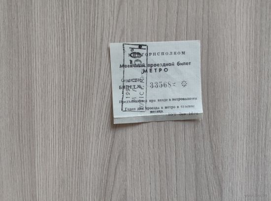 Метро 1997 год,Мингорисполком,на русском языке.