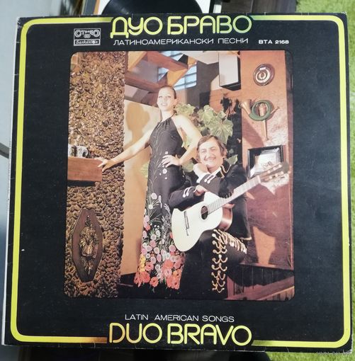 DUO bravo	Латиноамериканские песни