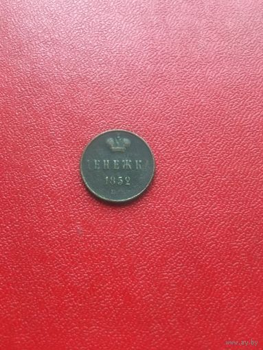 Денежка 1852 года