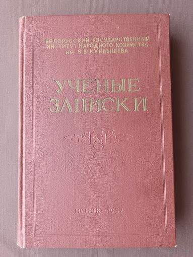Редчайшее издание (тираж 1000 экз.) 1957 года "Учёные записки" о развитии народного хозяйства и другом в БССР (3760)