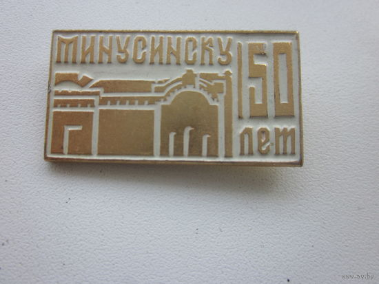 ЗНАЧОК МИНУСИНСКУ 150-ЛЕТ.