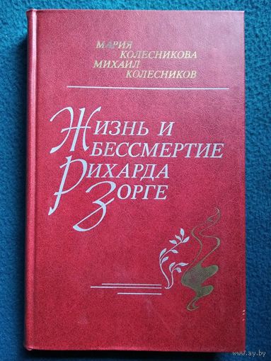 Мария Колесникова и др. Жизнь и бессмертие Рихарда Зорге