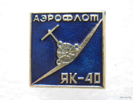 Аэрофлот, самолет ЯК - 40