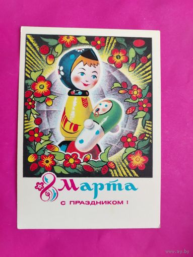 8 марта! Подписанная. 1975 года. Колесников. 473.