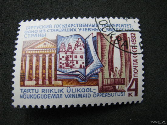 1982 СССР. 350 лет Тартусскому университету. Полная серия