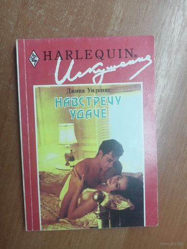 Джина Уилкинс "Навстречу удаче" из серии "Harlequin"