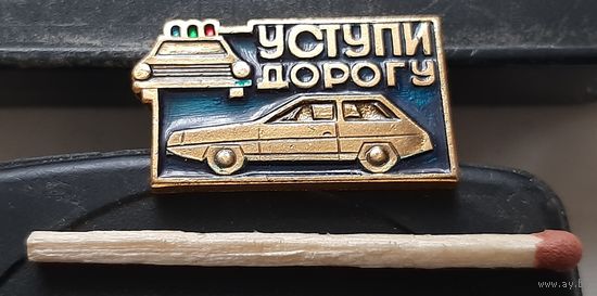 Уступи дорогу. Аэ-94