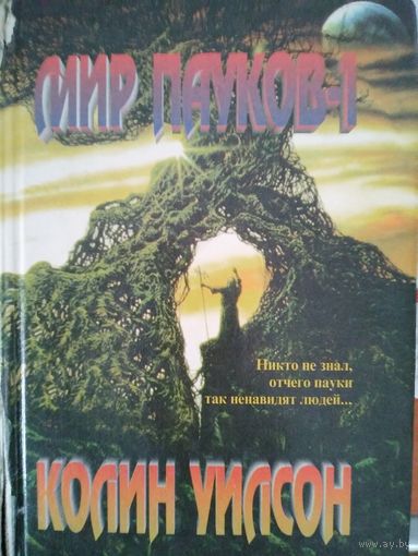 Колин Уилсон. Мир пауков. Роман. Часть 1 + часть 2. С.-П. НПО Мир и семья 1995, 1997.