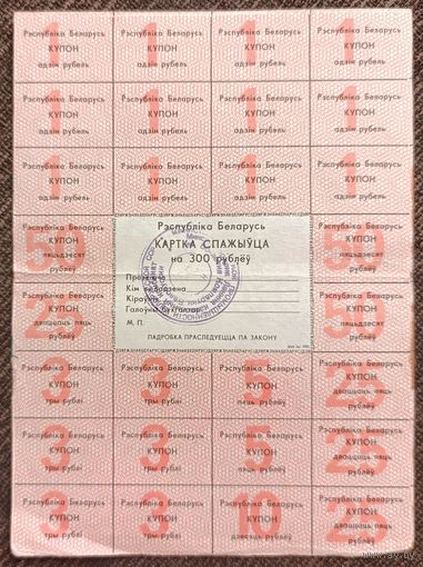 Карта потребителя (спажыуца) на 300 рублей 1992 года - Беларусь - с печатью