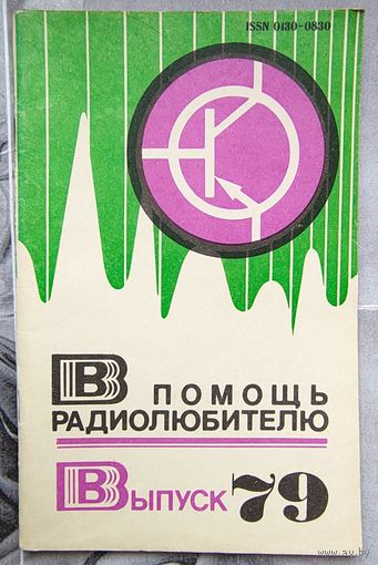 В помощь радиолюбителю. Выпуск 79