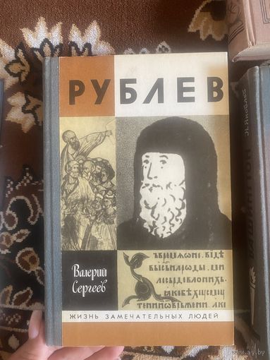 ЖЗЛ. Вашингтон. Рублев