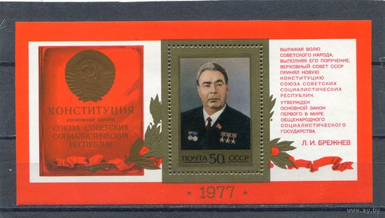 СССР 1977. Л.Брежнев. Блок