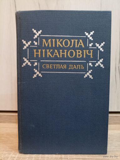 Мікола Нікановіч. Светлая даль