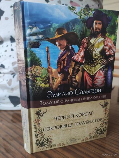 Эмилио Сальгари - Черный корсар. Сокровище Голубых гор