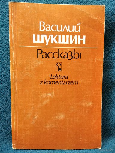 Василий Шукшин. Рассказы // Книга для чтения с комментарием на польском языке