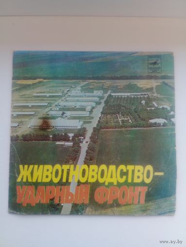 Грампластинка.Сборник хитов "Животноводство-ударный фронт"СССР.Миньон.