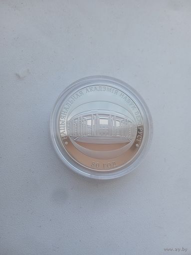 1 рубль 2009 год. 80 лет Национальной Академии наук Белоруссии.
