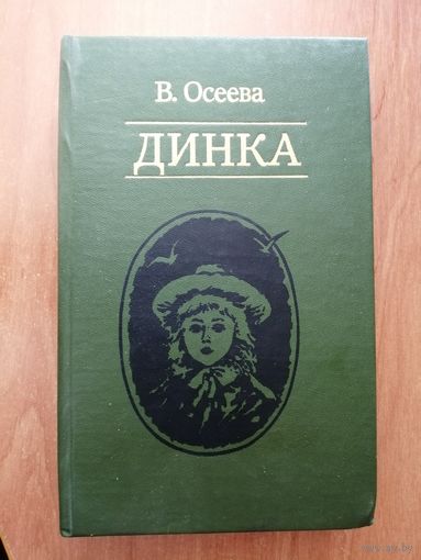 Валентина Осеева "Динка"