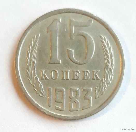 СССР. 15 копеек 1983 г.