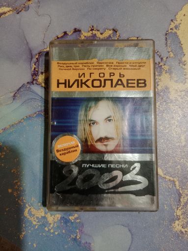 Аудио кассета Игорь Николаев