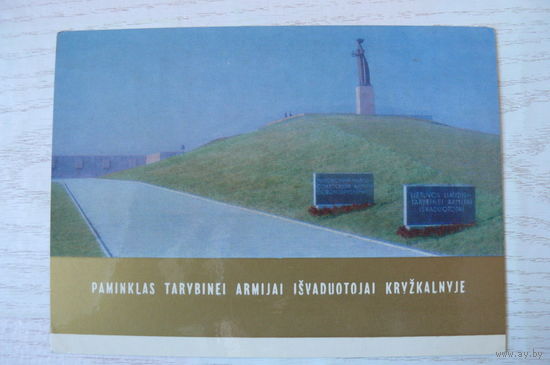 Прибалтика, Литовская ССР, Памятник Советской Армии-освободительнице в Крижкальнисе; 1973, чистая.