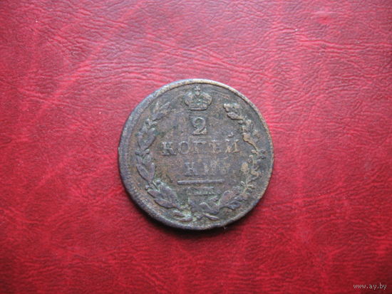 2 копейки 1812 года ЕМ НМ Российская Империя Александр I (р)