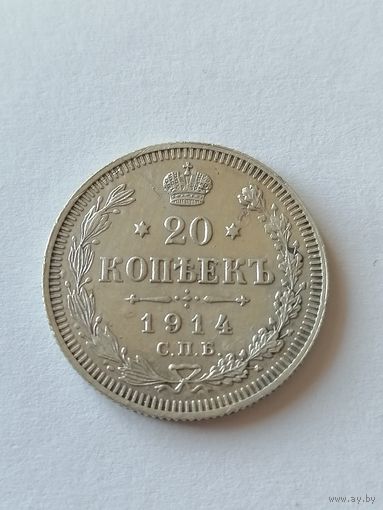 20 копеек 1914г