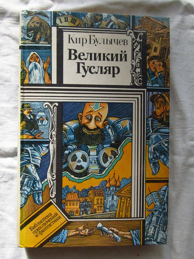 25-20 Кир Булычев Великий гусляр Рассказы Повесть Марсианское зелье Серия ПиФ ПФ Библиотека приключений и фантастики Минск Юнацтва 1987