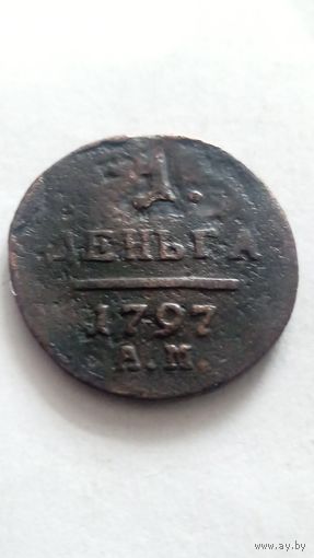 1 деньга 1797 года. АМ