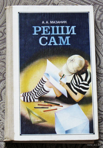 Реши сам