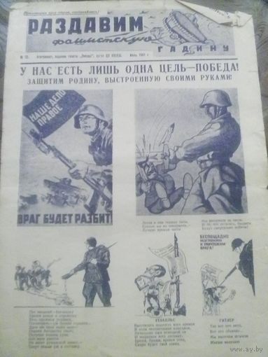 Раздавiм фашысцкую гадзiну! #12 (1941 год)