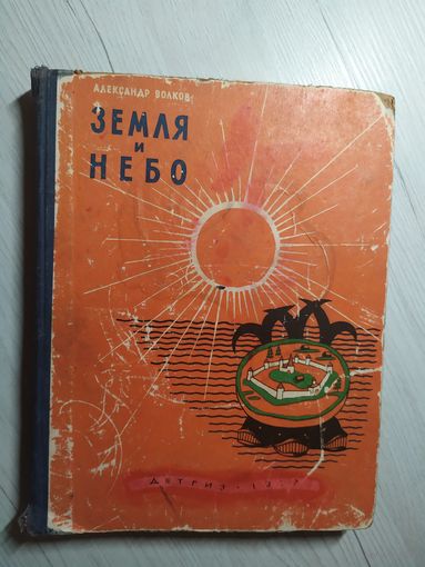 А.Волков"Земля и небо 1957г"\16