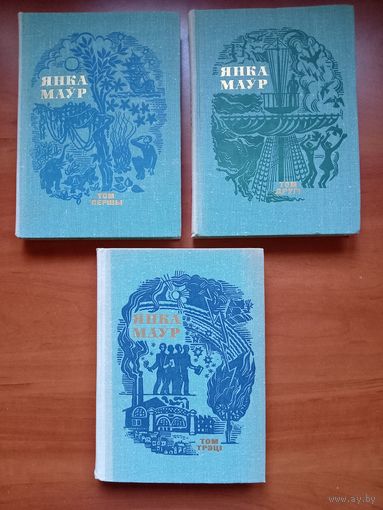 ЯНКА МАЎР. Сабор твораў у чатырох тамах. ТАМА 1-3.