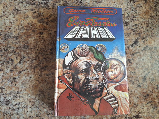 Еретики Дюны