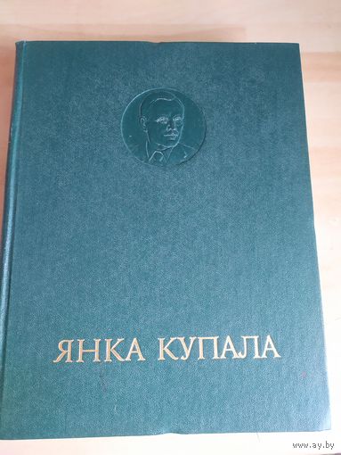 Янка Купала.Энцыклапедычны даведнiк.\040