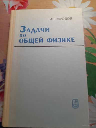 Задачи по общей физике И.Е.Иродов