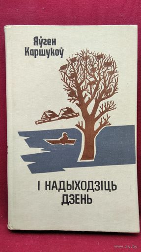Яўген Каршукоў І надыходзіць дзень