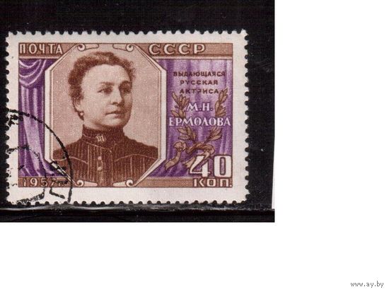 СССР-1957, (Заг.2012), гаш.(с клеем) , М.Ермолова