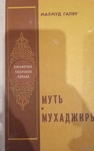 Махмуд Галяу. Муть. Мухаджиры