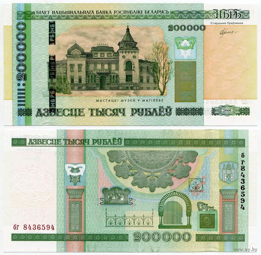 Беларусь. 200000 / 200 000 рублей (образца 2000 года, P36, UNC) [серия бг]