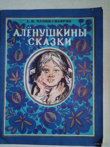 Аленушкины сказки
