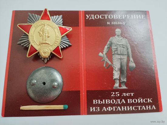 Знак. 25 лет вывода войск из Афганистана с чистым документом. тяжелый