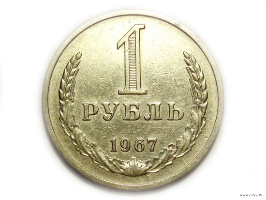 1 рубль 1967 годовик