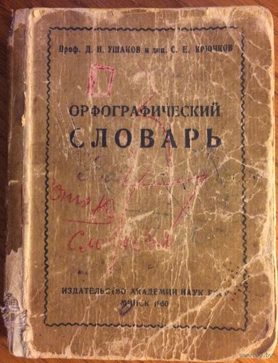 Орфографический словарь. Проф. Д.Н. Ушаков, С.Е. Крючков  1950