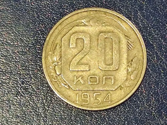 СССР 20 копеек 1954 -1-